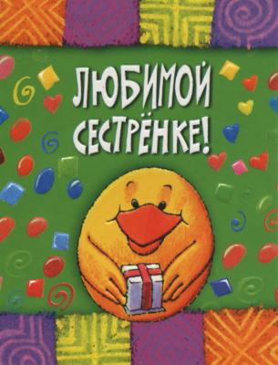 Лучшие поздравительные открытки на день рождения сестре скачать бесплатно.