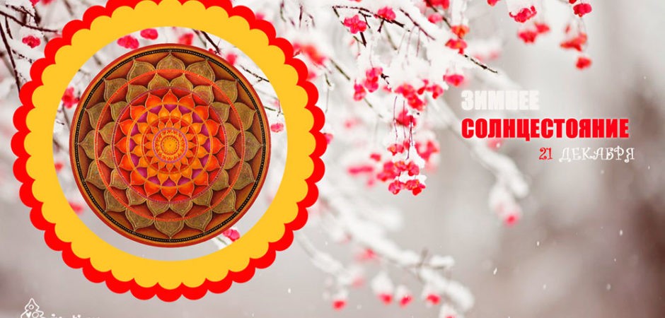 Открытки на Карачун скачать бесплатно. Открытки на день зимнего солнцестояния.