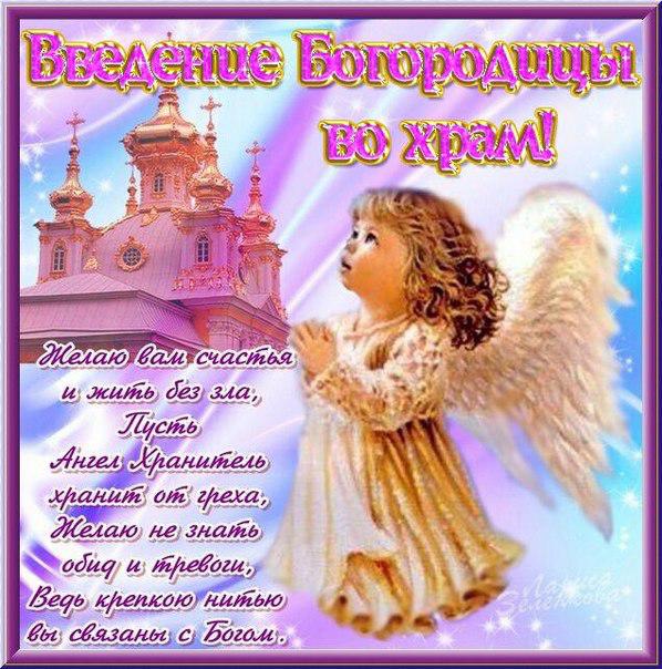 Открытки с днем Введения во храм Пресвятой Богородицы скачать бесплатно.