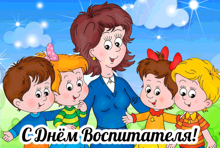 Открытки с днем воспитателя и всех дошкольных работников скачать бесплатно. 