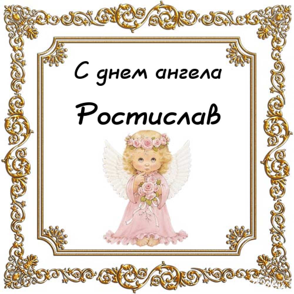 Открытки с именем Ростик скачать бесплатно. Открытки с мужскими именами. С дн...