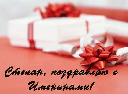 Открытки с мужскими именами. Открытки с именем Степан с поздравлениями. С днё...