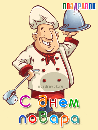 Открытки с наилучшими пожеланиями на день повара скачать бесплатно.