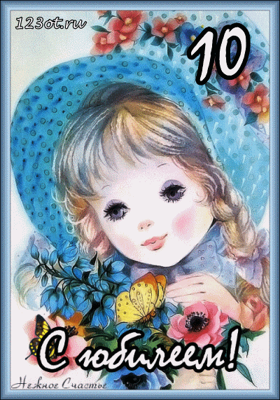 Открытки с пожеланиями на юбилей 10 лет gif. Мерцающие картинки с цветами на ...