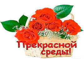 Открытки с пожеланиями отличной среды. Красивые открытки на среду.