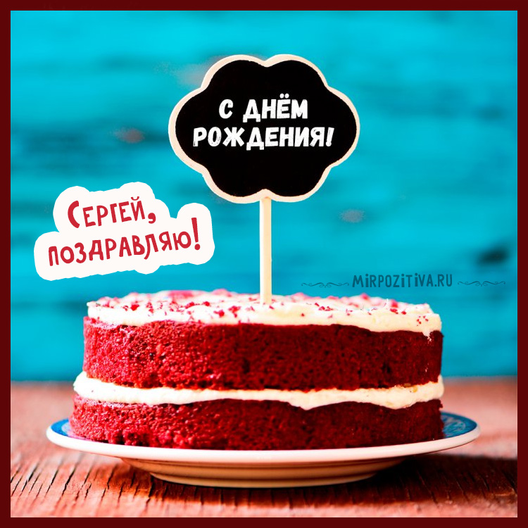 Поздравительные открытки с именем Сергей. С днём рождения Серёжа открытки ска...