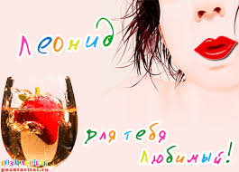 С днём рождения Леонид открытки. Открытки с именем Лёня скачать бесплатно.
