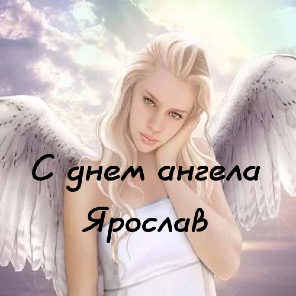 С днём рождения Ярослав открытки. Открытки с именем Ярик. Поздравительные отк...