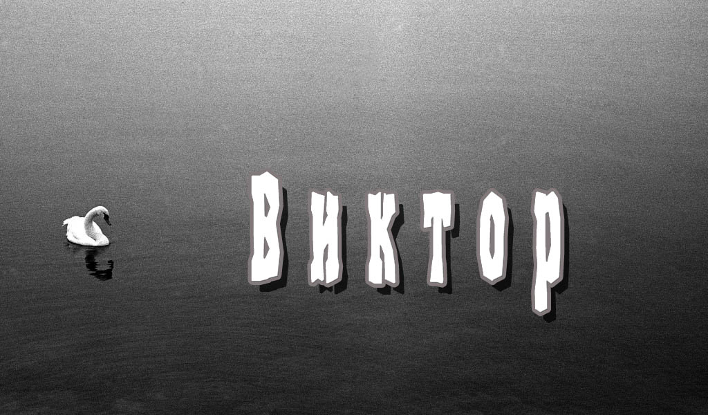 Скачать открытки с именем Витя. Открытки с днём рождения Виктору.