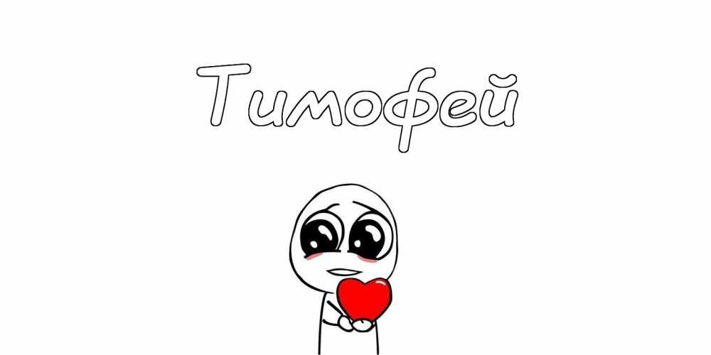 Анимационные открытки с именем Тимофей. Открытки с мужскими именами с поздрав...