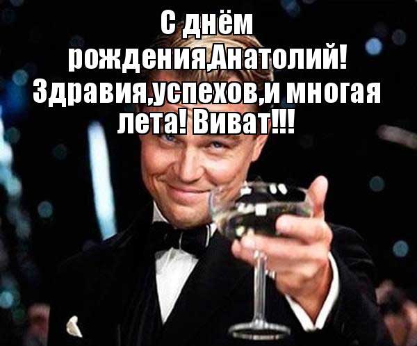 Картинки с именем Анатолий скачать бесплатно. Открытки с именем Толик.