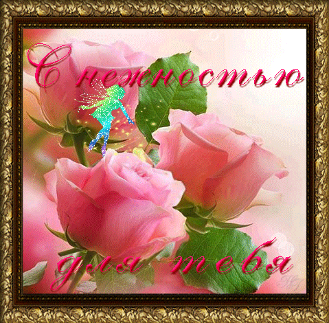 Красивые открытки для тебя скачать бесплатно. Анимационные открытки тебе gif