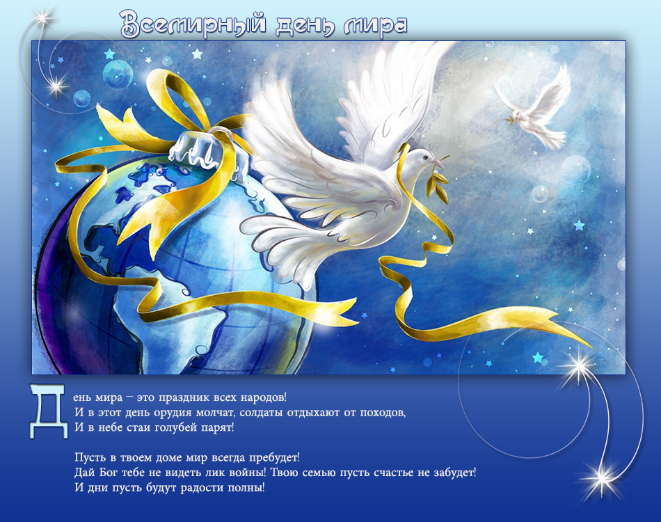 Мотивационные открытки на Международный День Мира скачать бесплатно. 