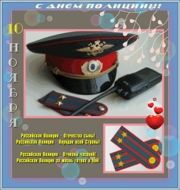 Открытки на День сотрудника органов внутренних дел Российской Федерации скачать бесплатно.
