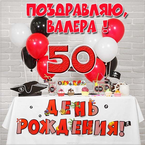 Открытки с днём рождения Валера. Поздравительные открытки с мужскими именами.