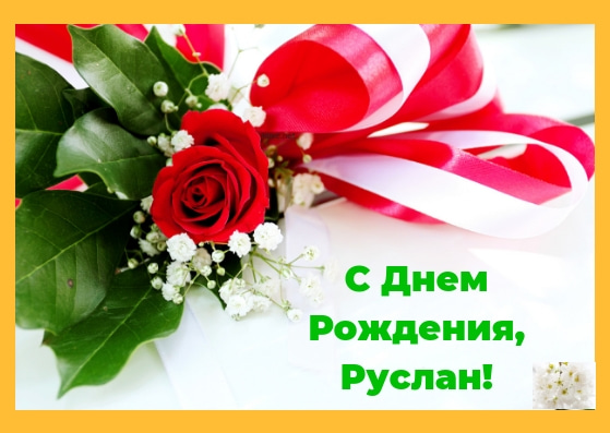 Открытки с днём рождения Руслан. Открытки с именем Руся. Открытки с именем Ру...