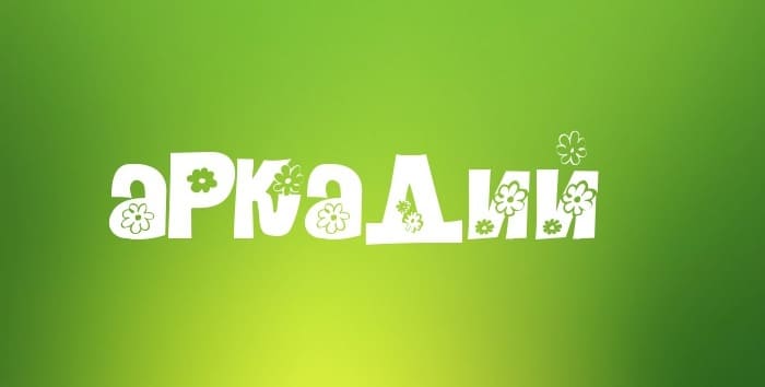 Открытки с именем Аркадий скачать бесплатно. Анимационные открытки с именами.