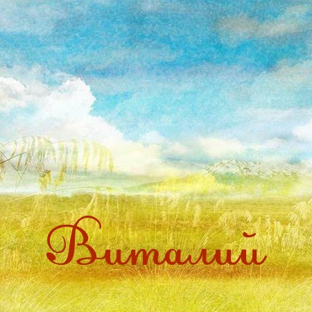 Открытки с именем Виталий скачать бесплатно. Прикольные открытки с мужскими и...