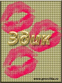 Открытки с именем Эдуард скачать бесплатно. Поздравительные открытки с именем...