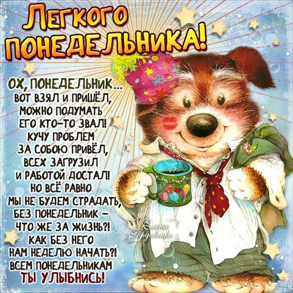 Открытки с пожеланиями легкого понедельника скачать бесплатно.