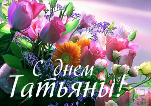 Открытки с поздравлениями на Татьянин День 25 января скачать бесплатно.