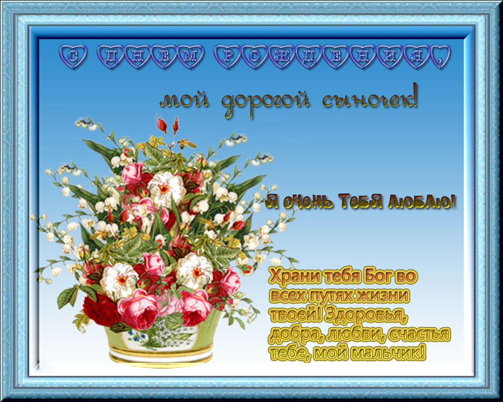 Поздравительные открытки для любимого сына с днем рождения. 