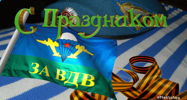 Поздравительные открытки ко Дню Воздушно-Десантных войск скачать бесплатно. 