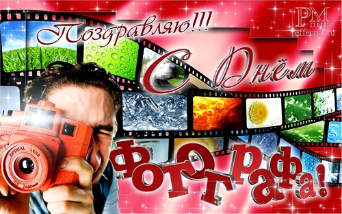 Поздравительные открытки с днем фотографа скачать бесплатно.