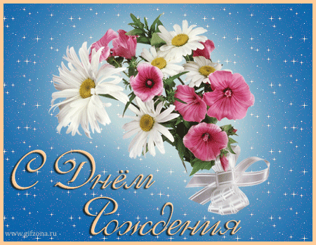 Поздравления с днем рождения. Открытки с Днем Рождения скачать бесплатно.