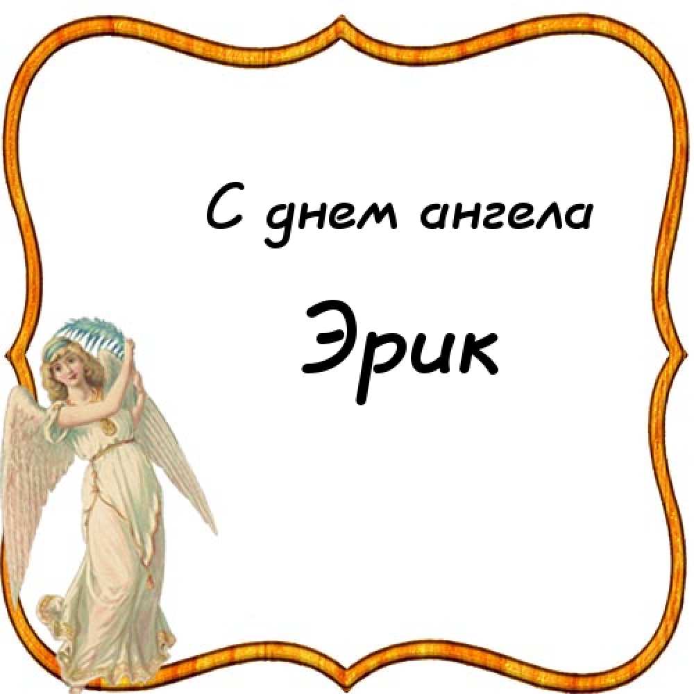 Скачать бесплатно открытки с именем Эрик. Поздравительные открытки с именем Э...