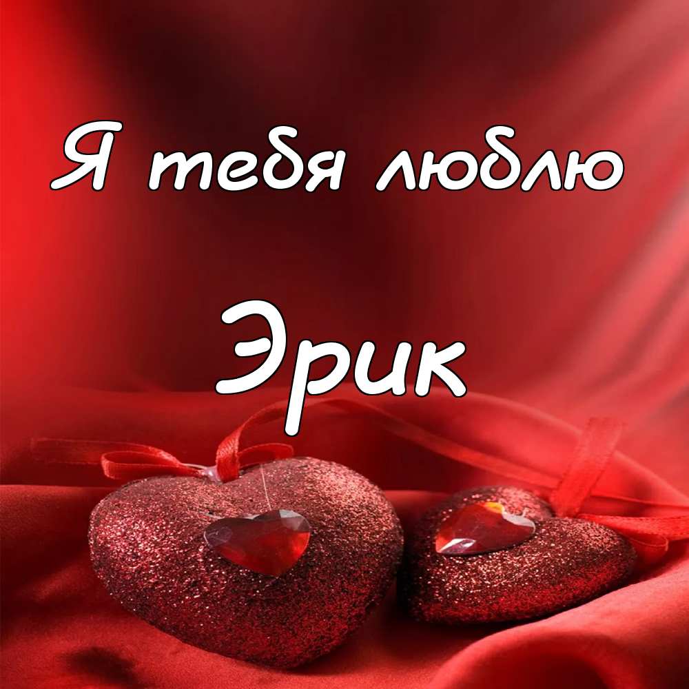 Скачать бесплатно открытки с именем Эрик. Поздравительные открытки с именем Э...