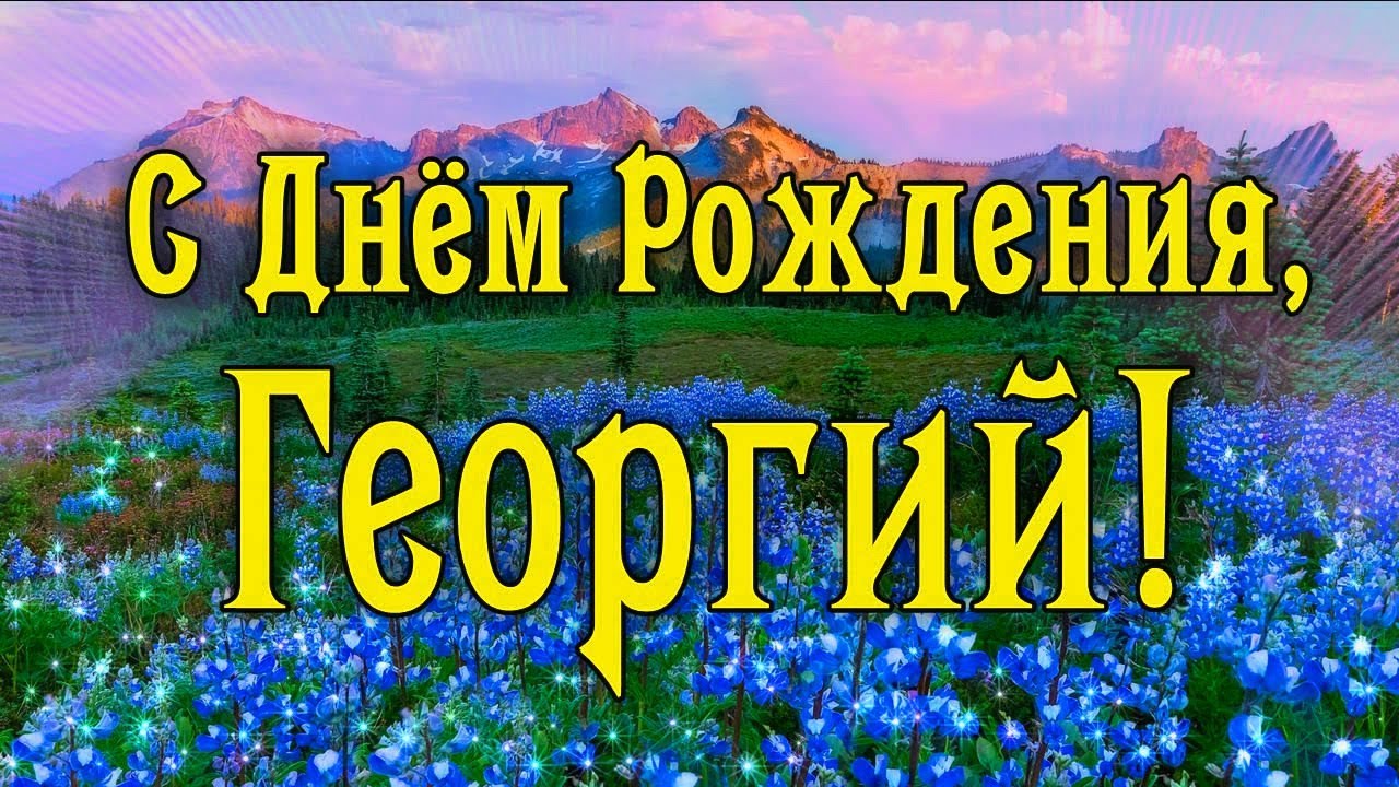 Анимационные открытки с именем Георгий. Скачать открытки с мужскими именами gif.
