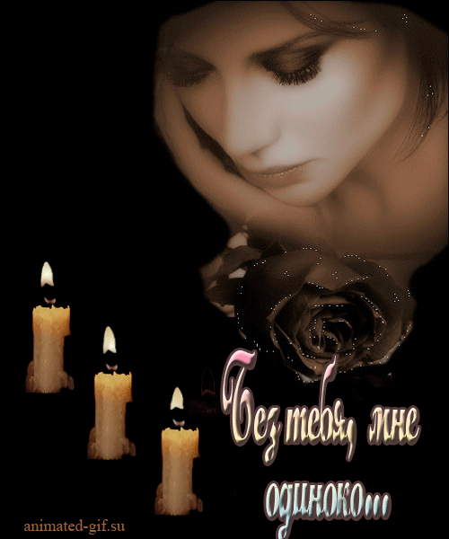 Анимационные открытки скучаю по тебе. Открытки я так скучаю скачать бесплатно.