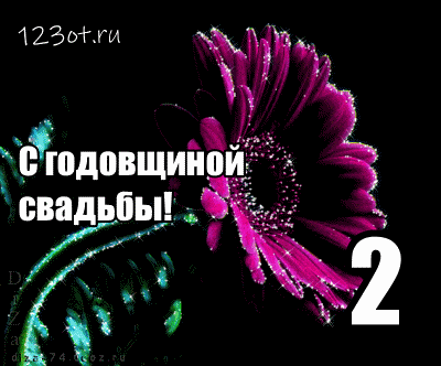 Анимационные поздравления на на Бумажную свадьбу 2 года. Поздравительные карт...