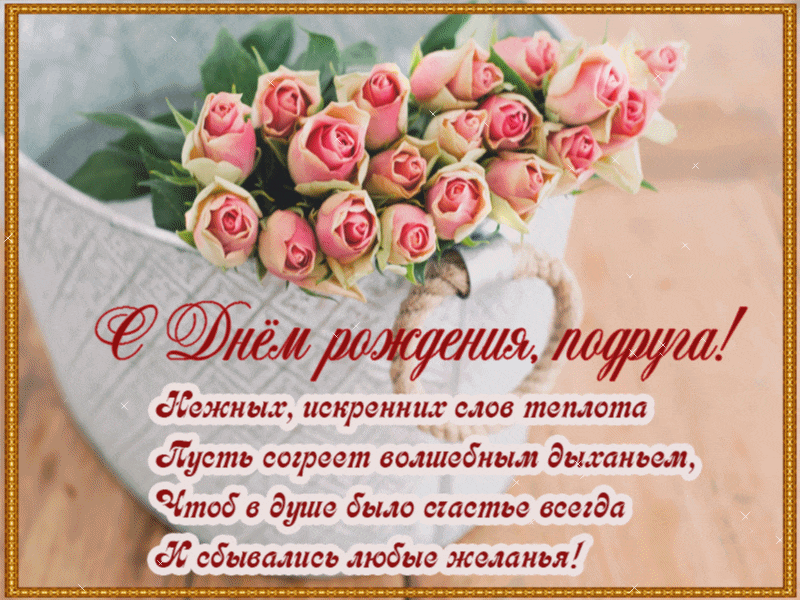 Красивые открытки с пожеланиями на день рождения подруге скачать бесплатно.