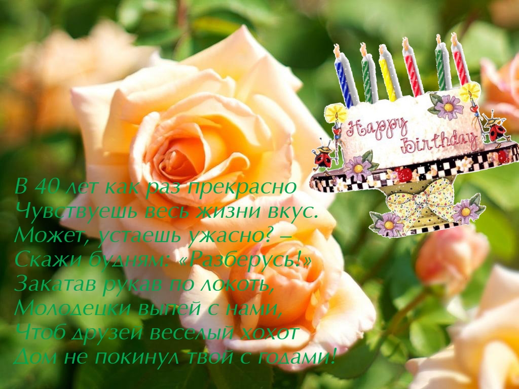 Лучшие пожелания на 40 лет. Поздравительные открытки с юбилеем 40 лет.