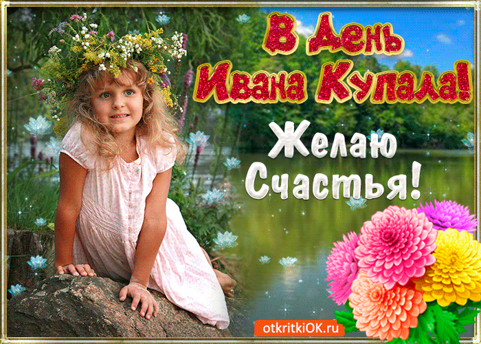Открытки с днем Ивана Купала скачать бесплатно. Пожелания на день Ивана Купала.