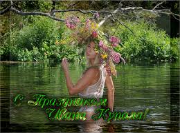 Открытки с днем Ивана Купала скачать бесплатно. Пожелания на день Ивана Купала.