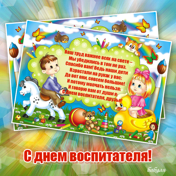 Открытки с днем воспитателя и всех дошкольных работников скачать бесплатно. 