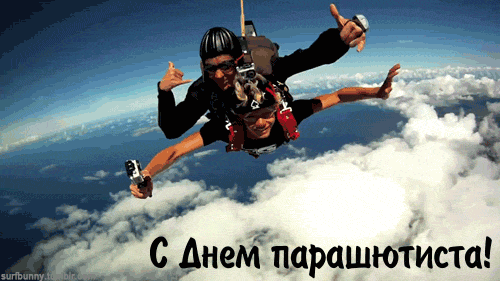 Открытки с днем парашютиста с пожеланиями скачать бесплатно.