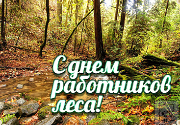 Открытки с днём работника леса с поздравлениями. Красивые открытки на день лесника.