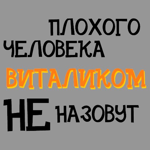 Открытки с именем Виталий скачать бесплатно. Прикольные открытки с мужскими и...