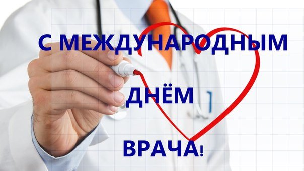 Поздравительные открытки на Международный день врача скачать бесплатно.