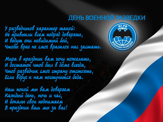 Праздничные открытки с днем военного разведчика скачать бесплатно.