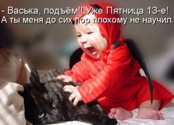 Разнообразные открытки на пятницу 13. Открытки с пятницей 13 скачать бесплатно.