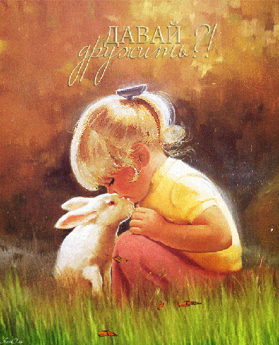Красивые анимационные открытки давай дружить скачать бесплатно.