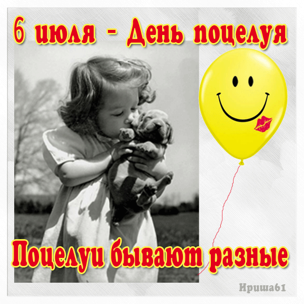 Красивые мерцающие открытки с днем поцелуя с анимациями скачать бесплатно.