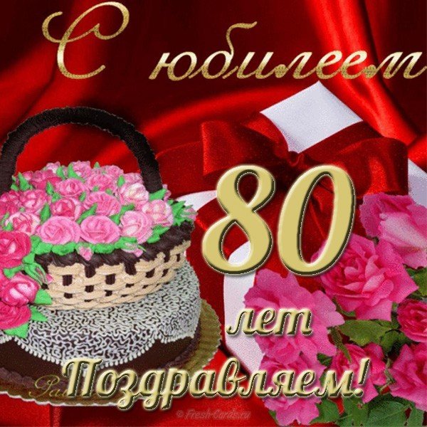 Красивые открытки на юбилей 80 лет. Открытки с юбилеем 80 лет мерцающие.