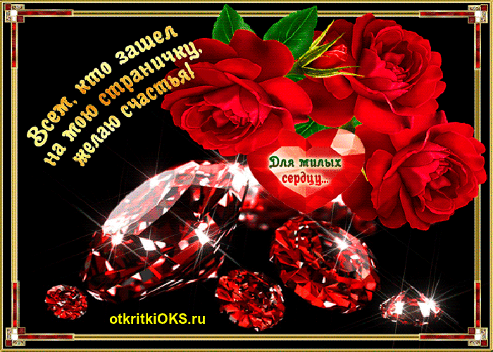 Скачать бесплатные открытки желаю счастья. Открытки желаю счастья с анимациями.