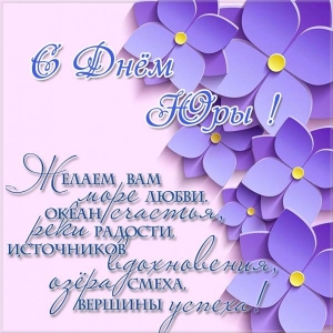 Скачать открытки с именем Юра. С днём рождения Юрий открытки. Поздравительные...